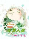 重生之吃货小萌妻