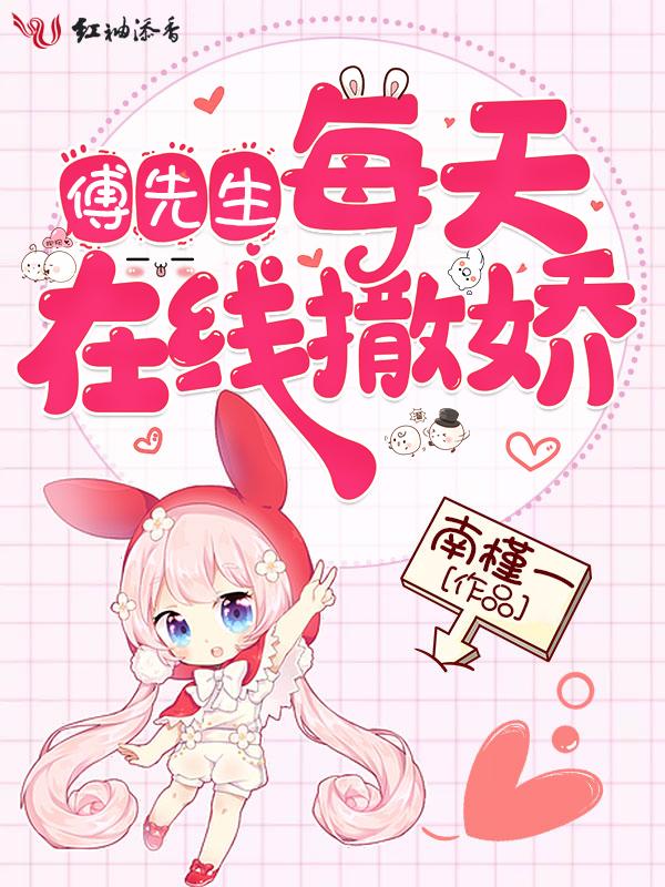 傅先生每天在线撒娇全文阅读