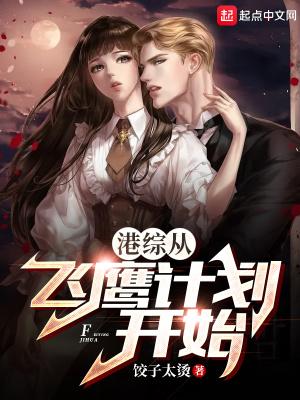 从港综开始