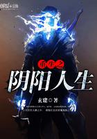 重生之阴阳煞(完结版)