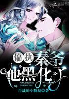 偏执秦爷他黑化了不更新了