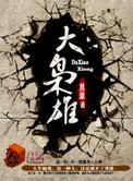 元末三大枭雄