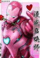 漫威世界召唤师