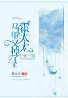 一胎三宝霍太太马甲又掉了 第几章催眠