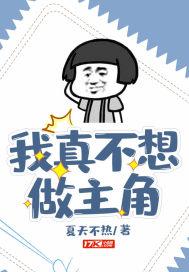 我真不想做主角免费阅读