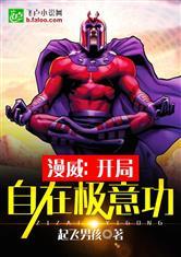 漫威开局签到自在极意功免登陆免费阅读