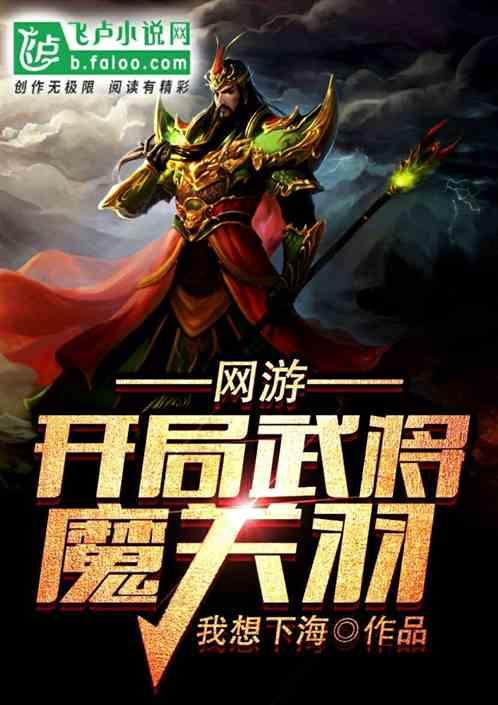 网游开局武将魔关羽TXT