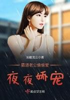 霸道老公宠翻天免费阅读