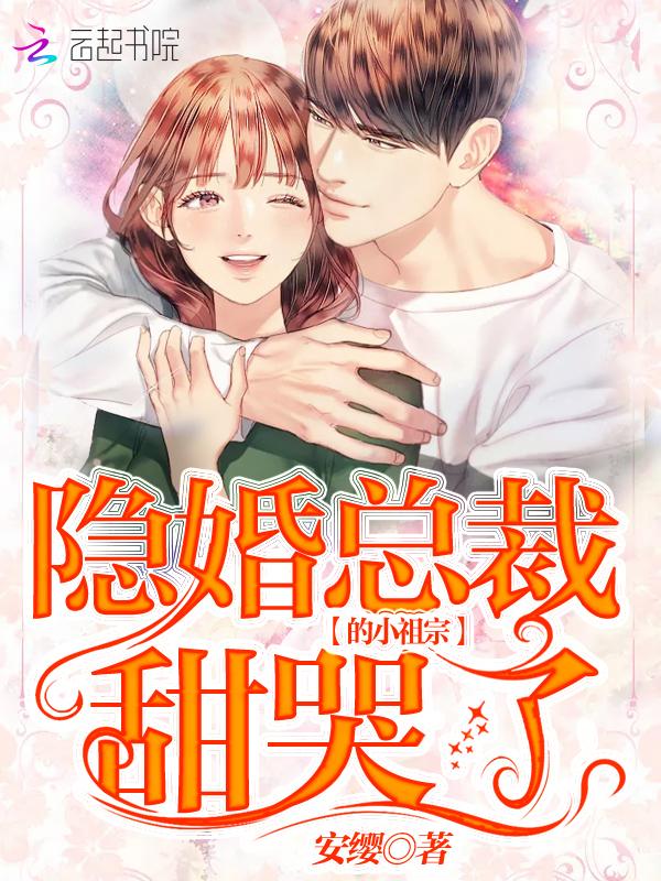 隐婚总裁小娇妻