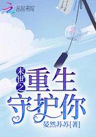 末世之重生守护你盘