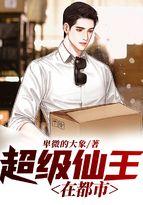 超级仙王混都市免费阅读