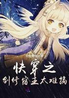 剑修快穿文