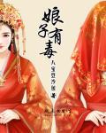 娘子有毒男主