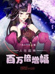 人在超神开局