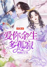 爱你余生足矣章节目录