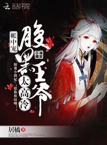 腹黑王爷的财迷王妃