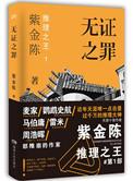 无证之罪是什么