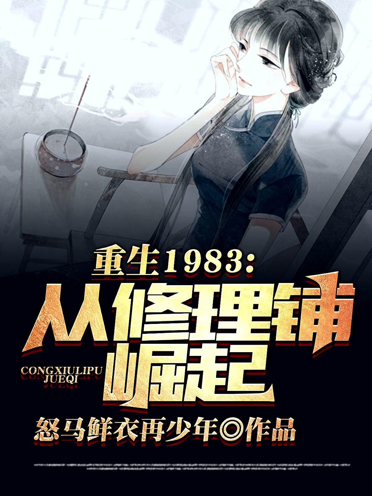 重回1983从修理铺崛起TXT
