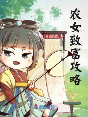 农女致富攻略溪流清浅
