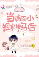 当病弱小祖宗掉马后TXT百度