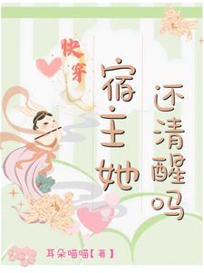 快穿宿主她飘了免费阅读