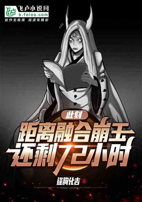 此刻距离融合崩玉还剩72小时TXT