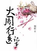 大周行医记事百度