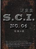 sci谜案集叫什么