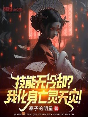 技能无冷却?我化身亡灵天灾! 目录(共168章)