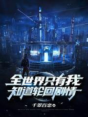 全世界只有我知道轮回剧情123