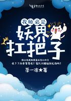 我师弟是妖界扛把子287章