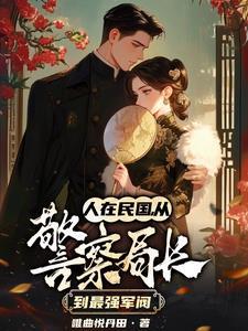 从警察局长到最强军阀 唯曲悦丹田