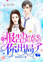 报告boss夫人又逃了漫画免费下拉式