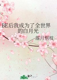 成为白月光的后妈