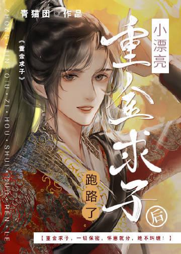 小漂亮重金求子后跑路了全文