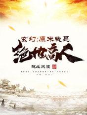 玄幻原来我是绝世高人百度百科