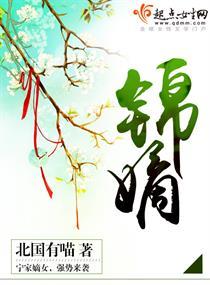 锦嫡娥