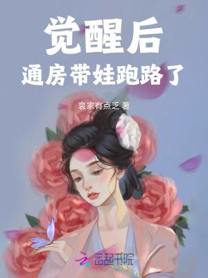 觉醒后通房带娃跑路了 哀家有点乏