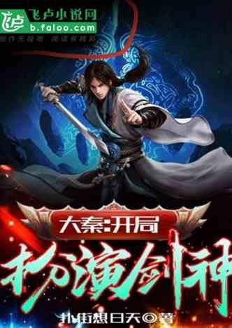 大秦开局扮演剑神txt