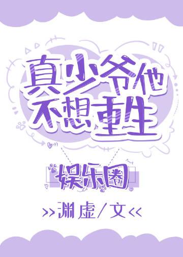 真少爷靠玄学在娱乐圈爆红txt