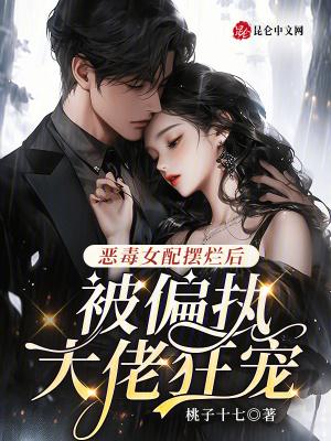 恶毒女配都被她气哭全文免费阅读