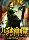 九转神魔诀 赴青游