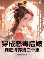 我穿成了恶毒后妈