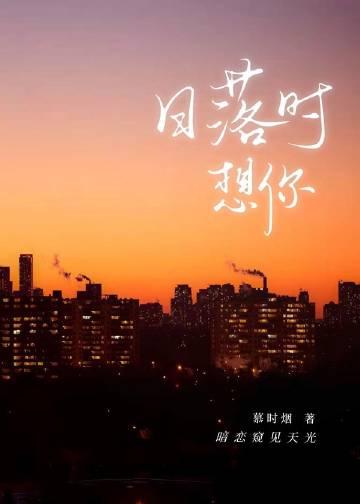 日落时想你讲的什么