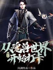 诸天魂兽系统