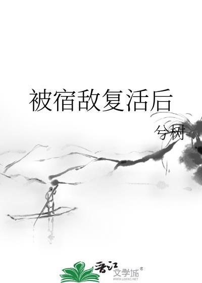 穿越后被宿敌