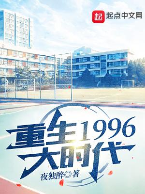 重生1996大时代全本