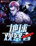 地球观察者电影免费播放