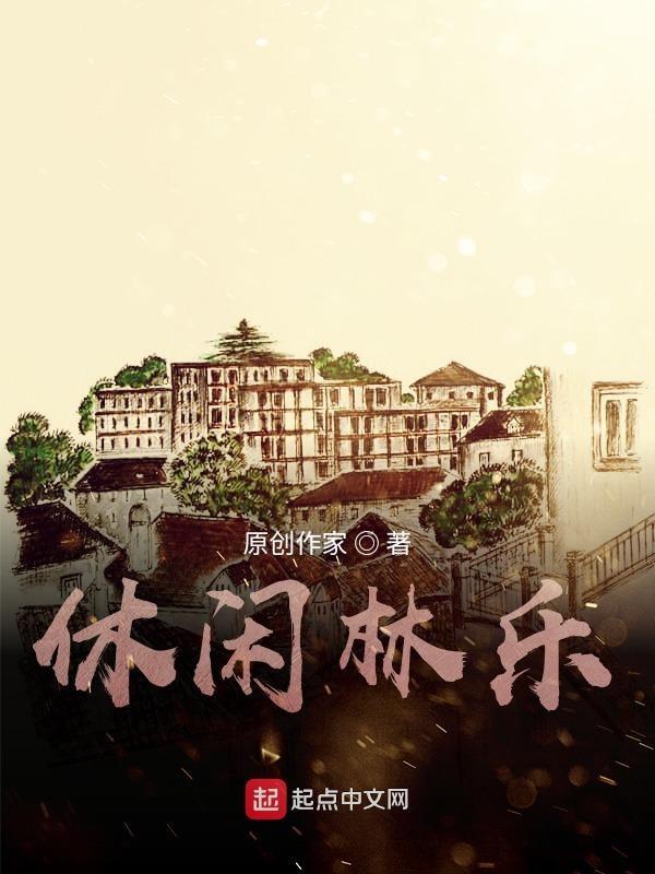 休闲娱乐什么意思