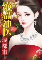 绝品神医混都市陈浩